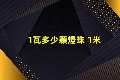 1瓦多少顆燈珠 1米燈帶有多少顆燈珠